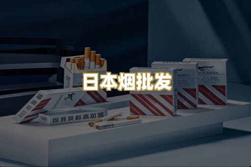 日本烟批发